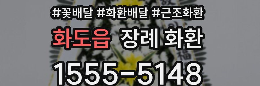 화도읍 장례 화환