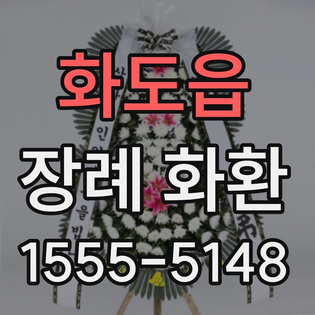 화도읍 장례 화환