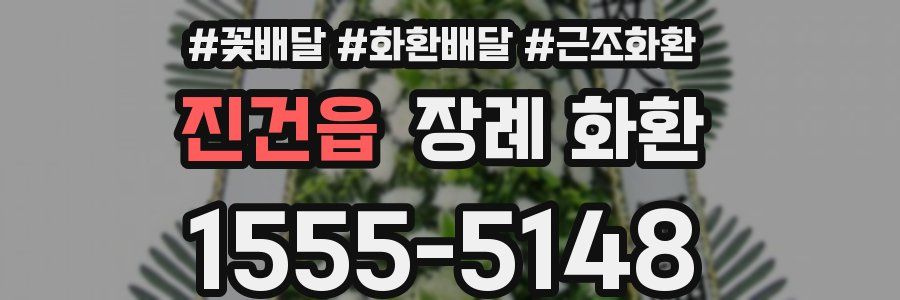 진건읍 장례 화환