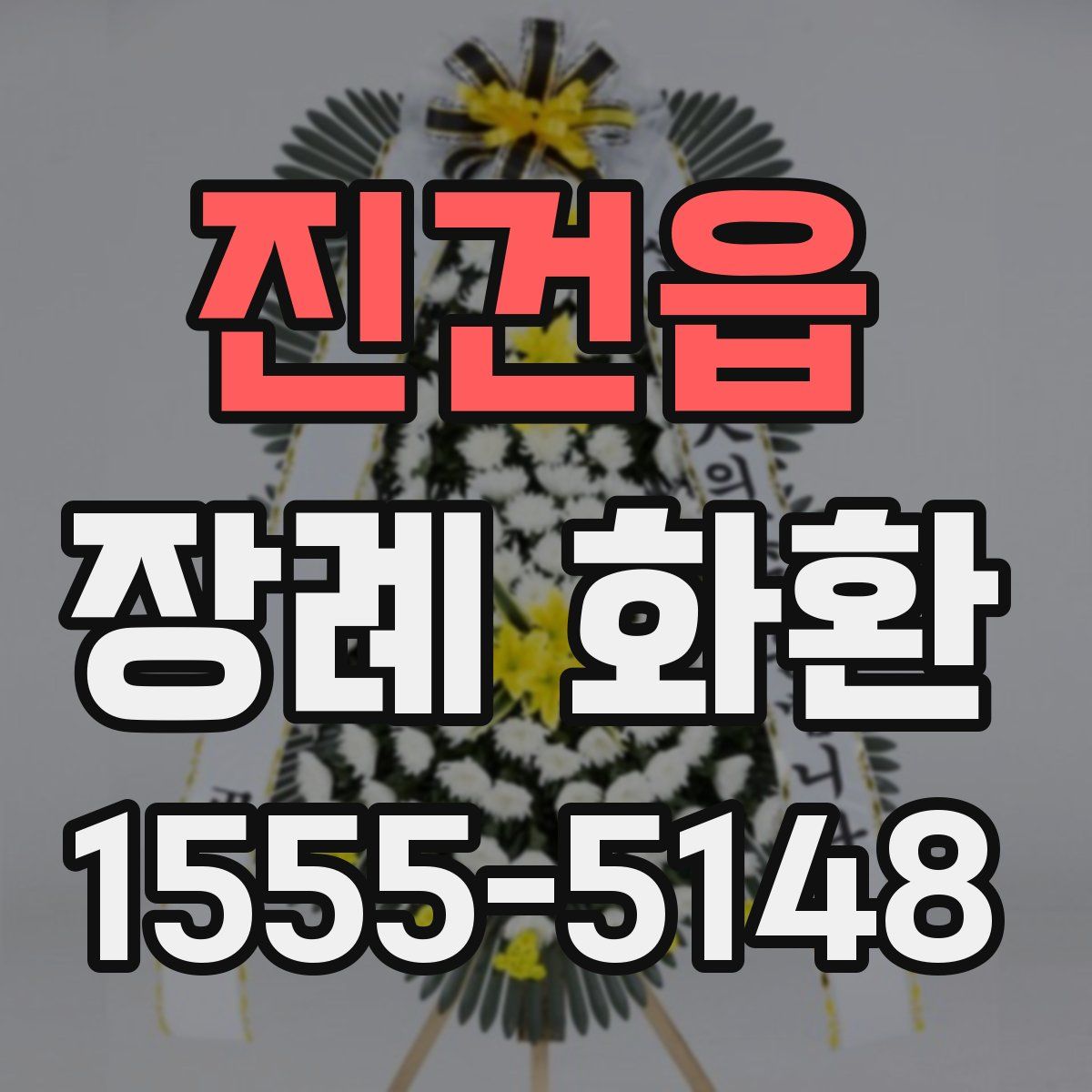 진건읍 장례 화환