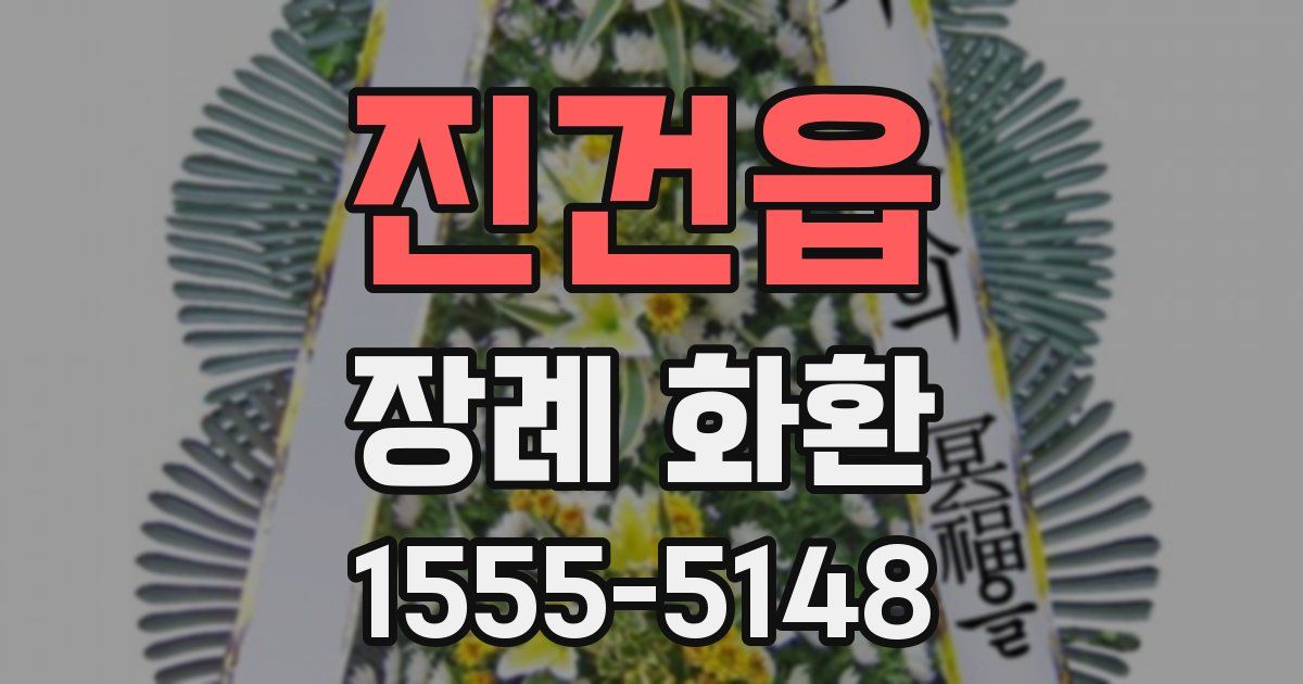 진건읍 장례 화환