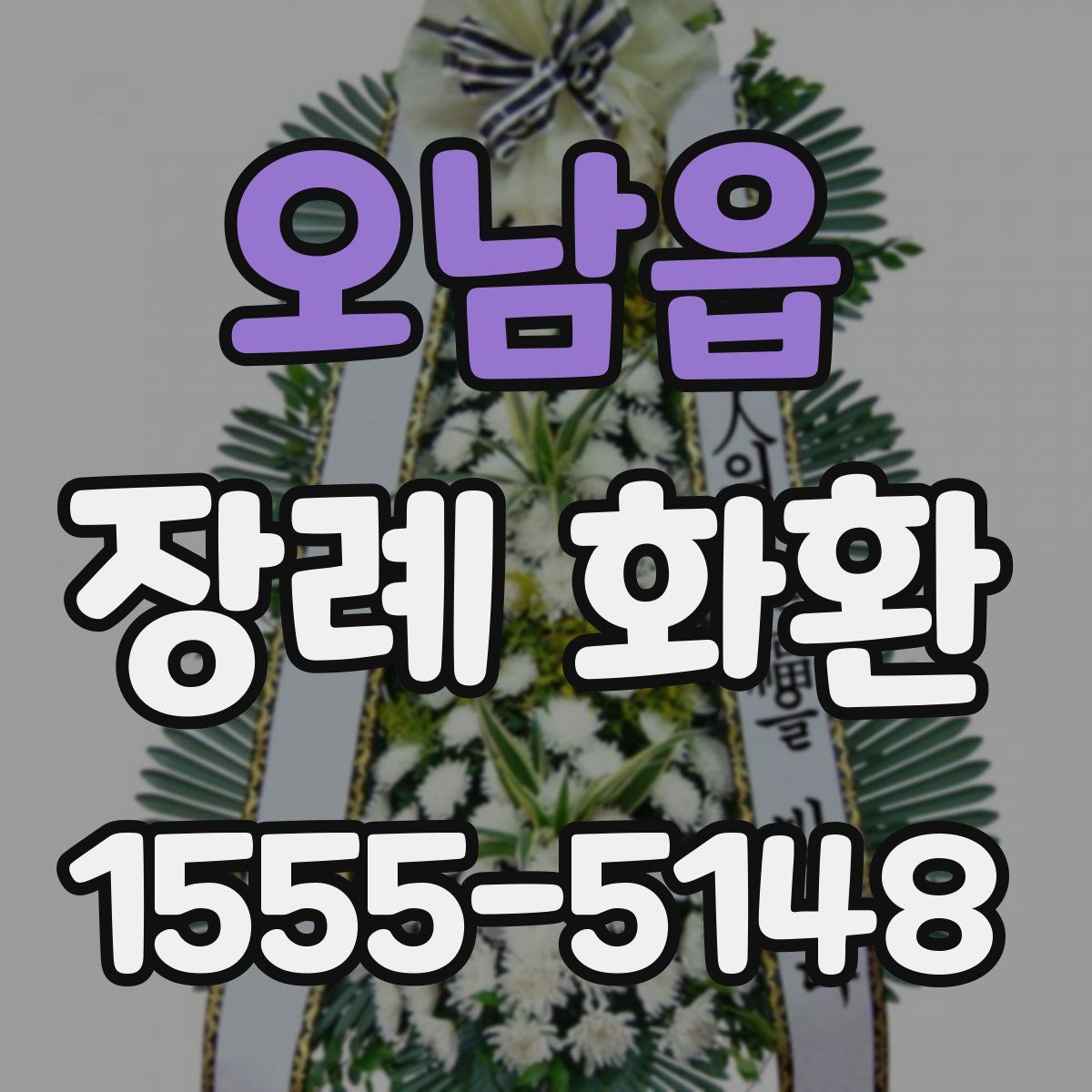오남읍 장례 화환
