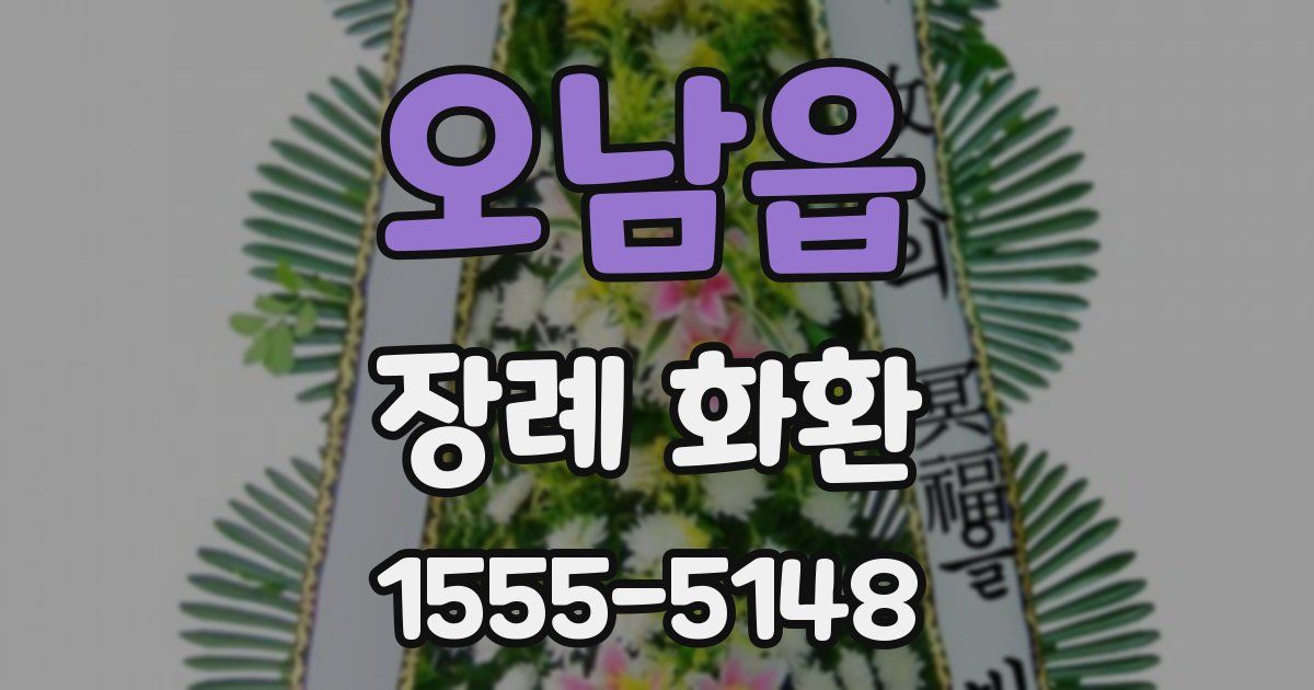 오남읍 장례 화환