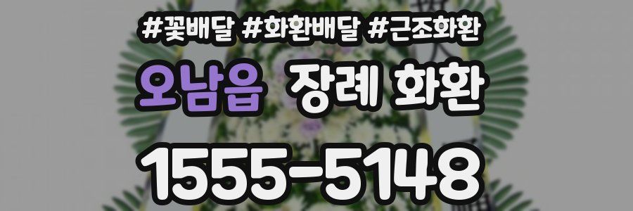오남읍 장례 화환