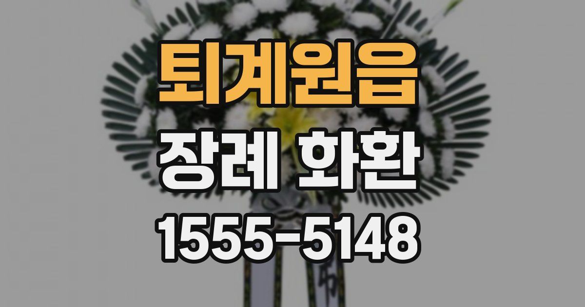 퇴계원읍 장례 화환