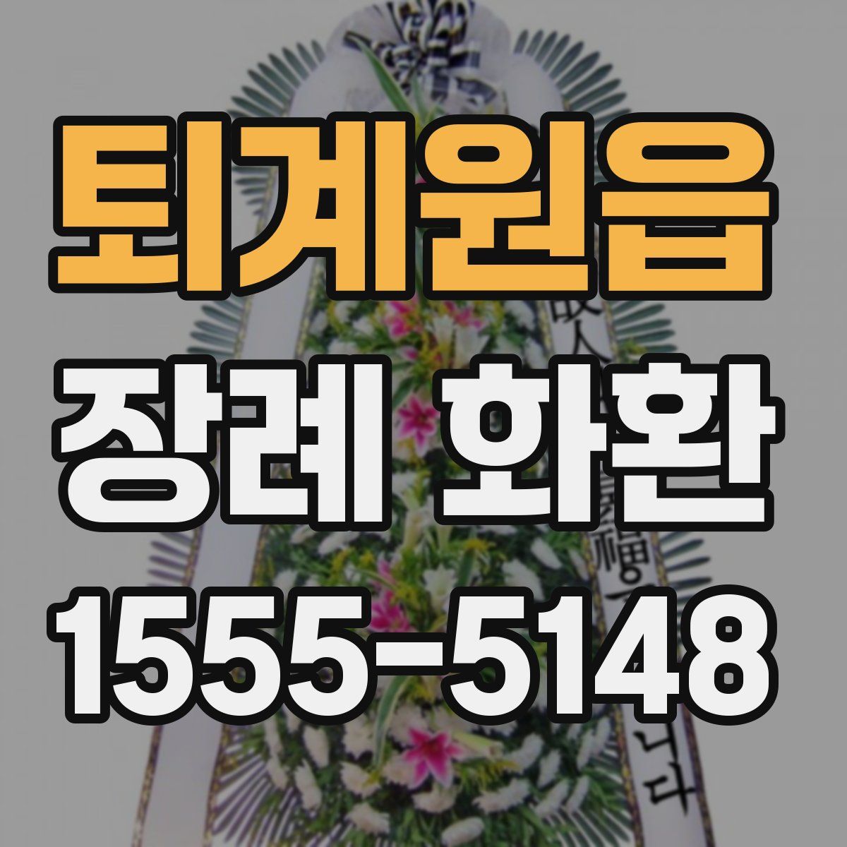 퇴계원읍 장례 화환
