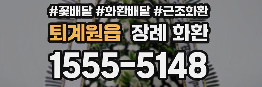 퇴계원읍 장례 화환