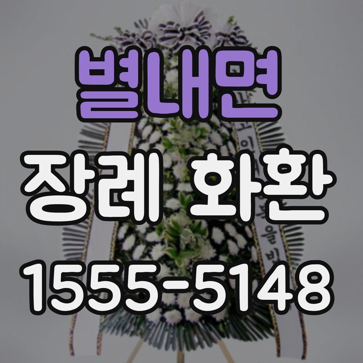 별내면 장례 화환 보내는 사람 이름 표기 방식