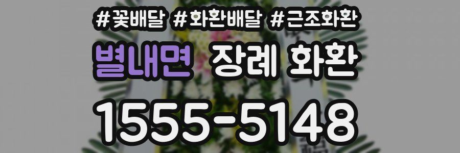 별내면 장례 화환