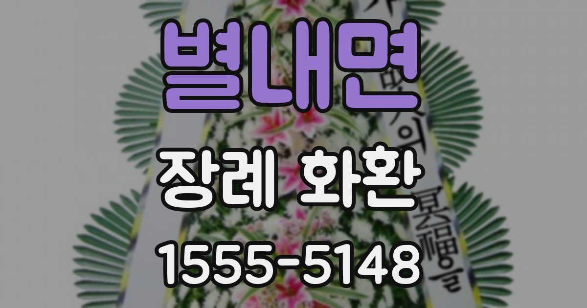 별내면 장례 화환