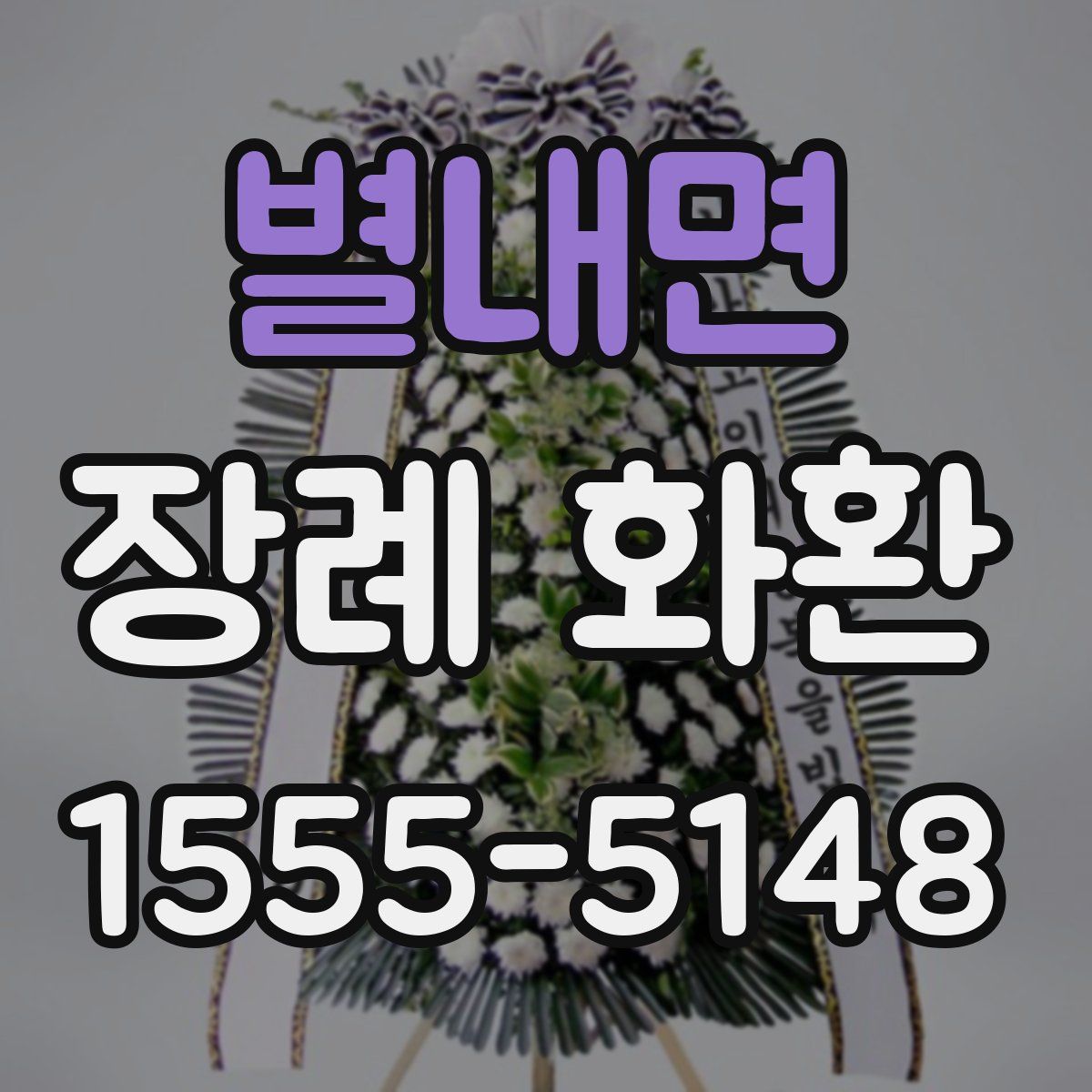 별내면 장례 화환