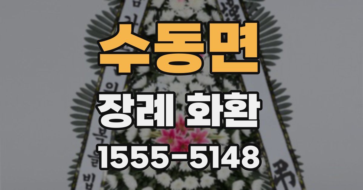 수동면 장례 화환