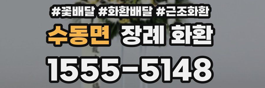 수동면 장례 화환