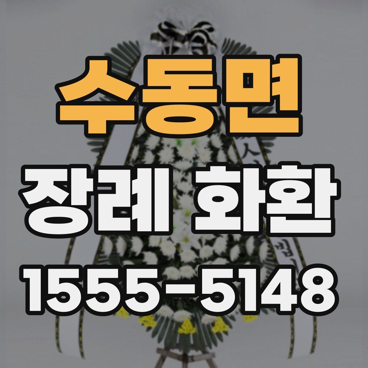 수동면 장례 화환