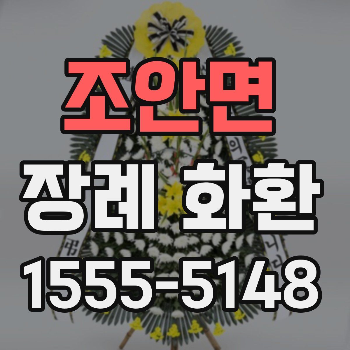 조안면 장례 화환