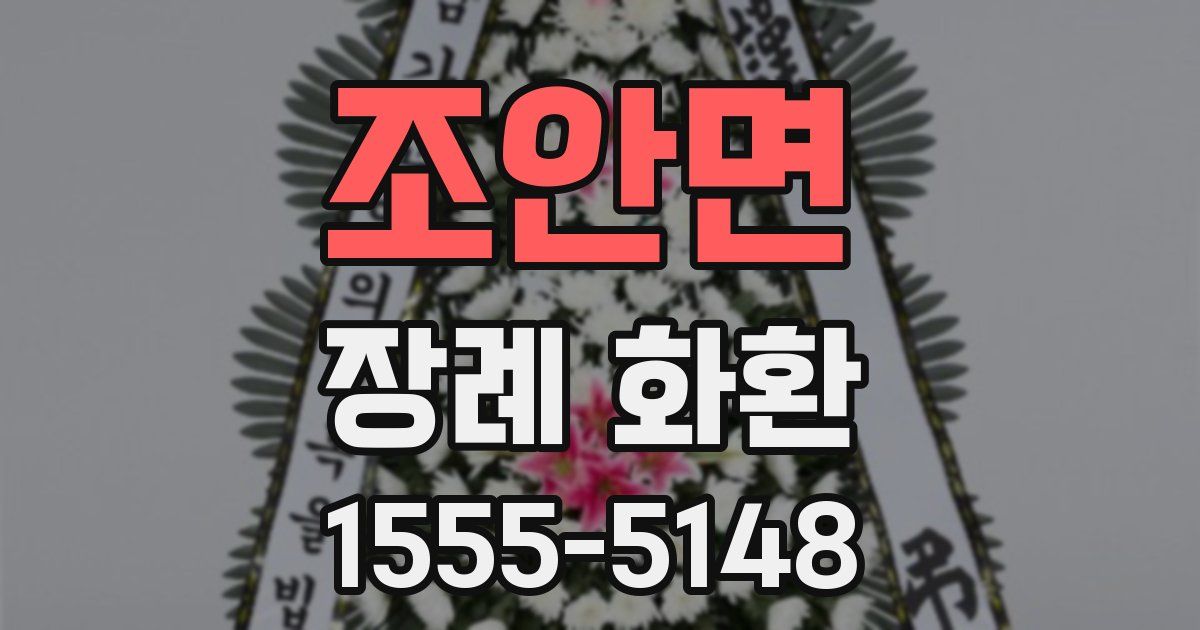 조안면 장례 화환