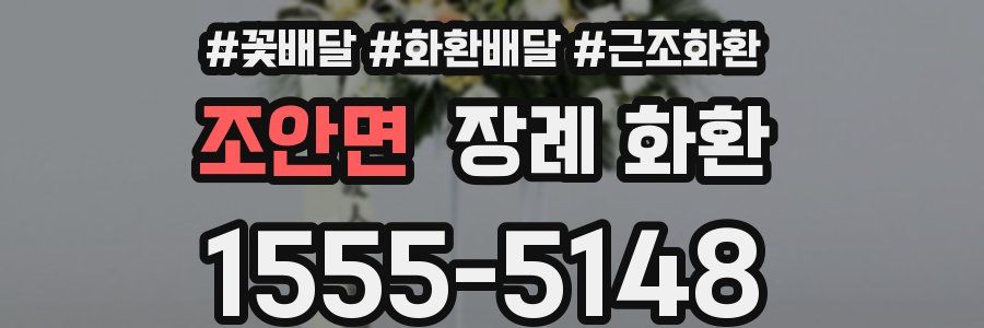 조안면 장례 화환