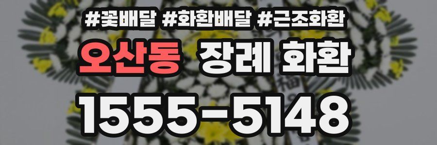 오산동 장례 화환