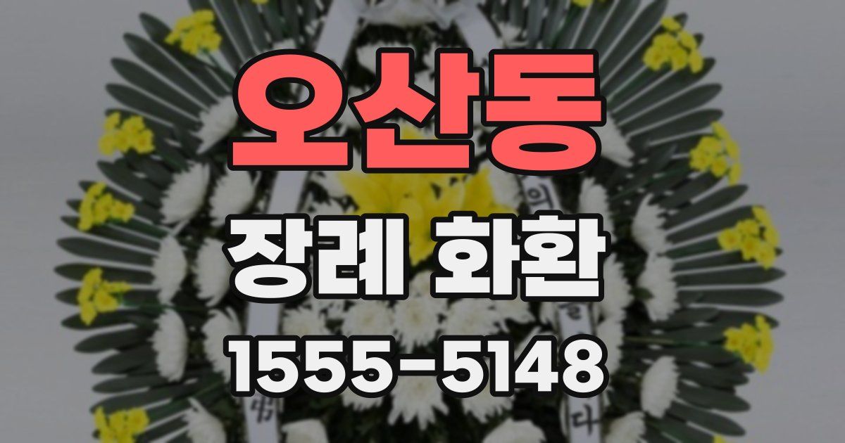 오산동 장례 화환