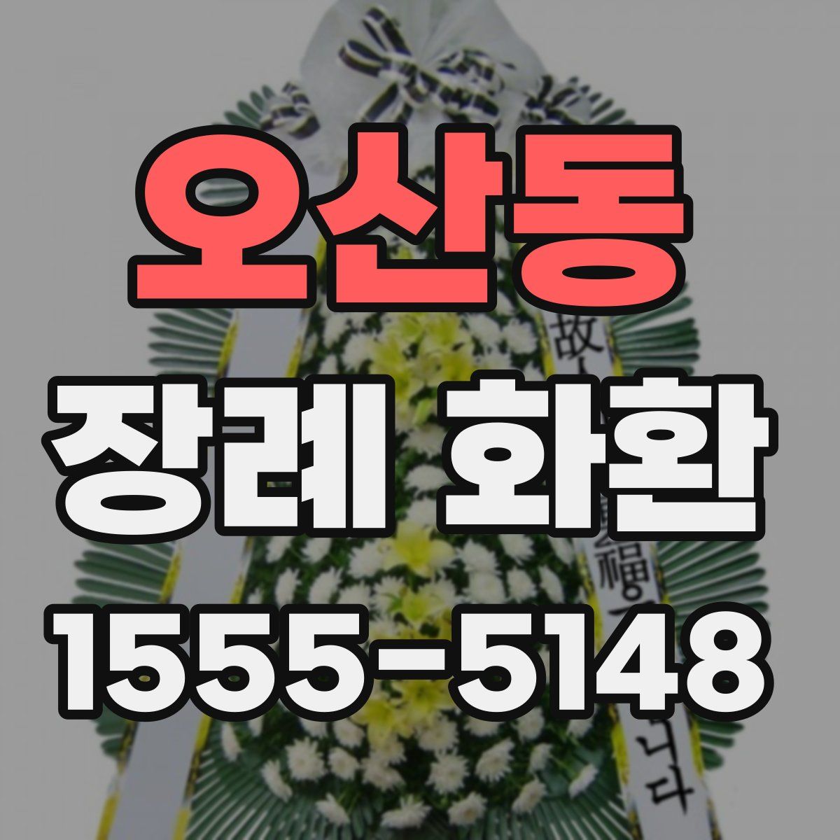 오산동 장례 화환