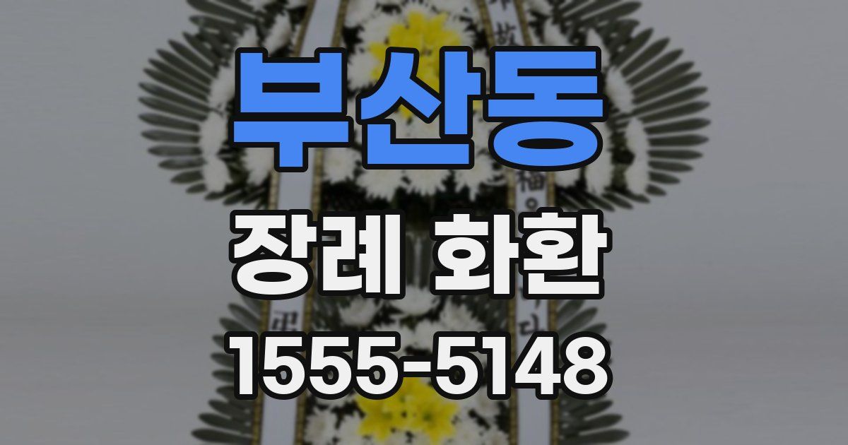 부산동 장례 화환