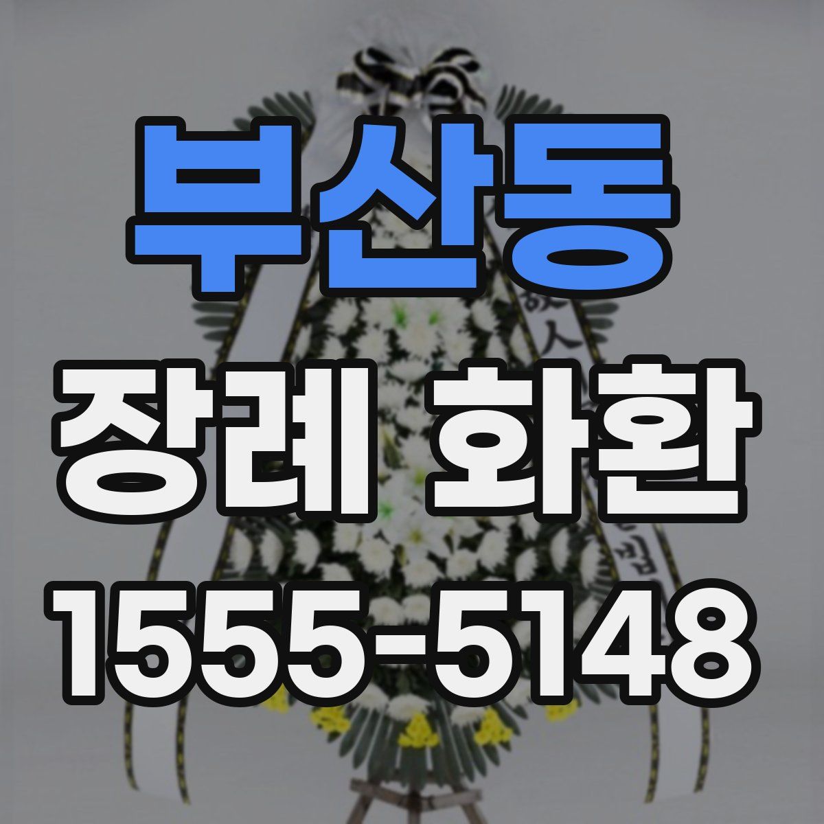 부산동 장례 화환