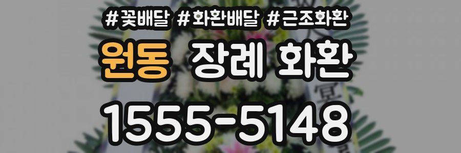 원동 장례 화환