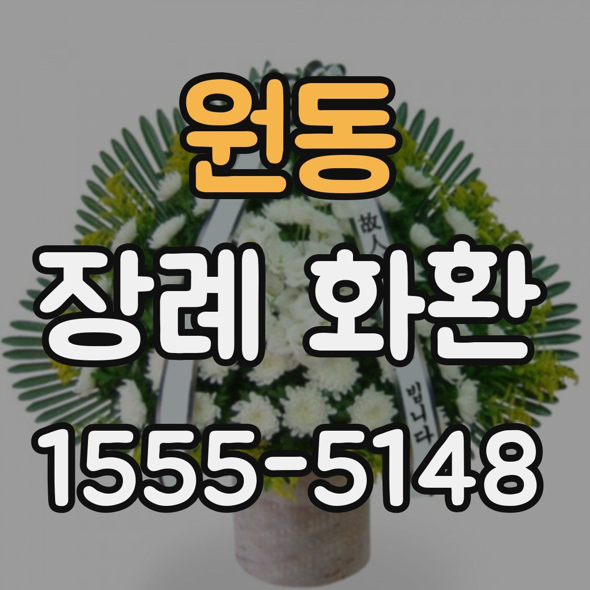 원동 장례 화환
