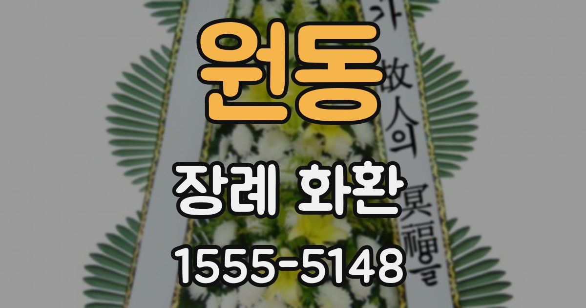 원동 장례 화환