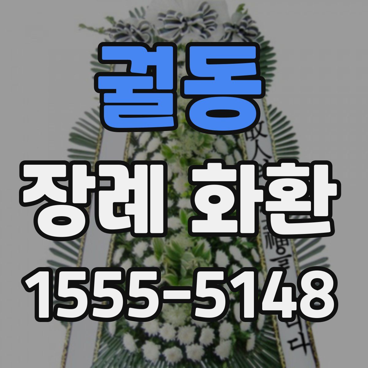 궐동 장례 화환