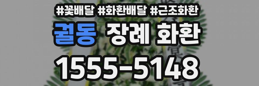 궐동 장례 화환