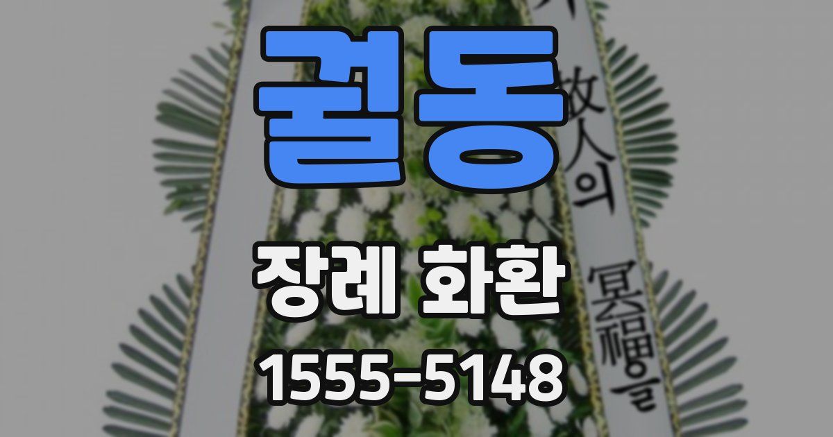 궐동 장례 화환