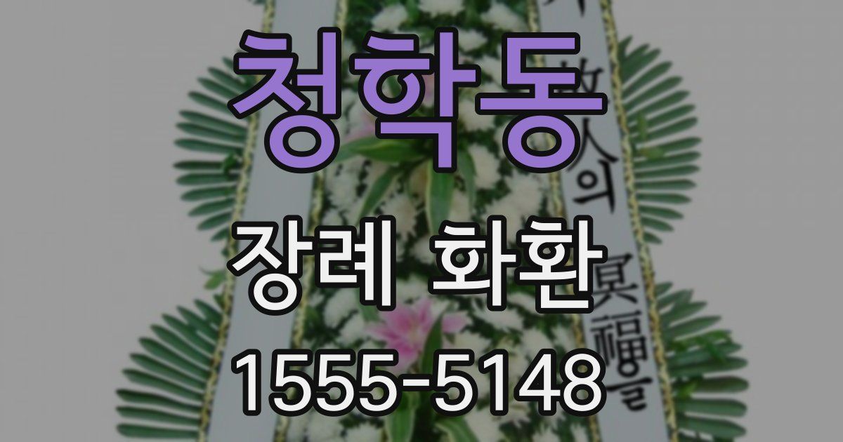 청학동 장례 화환