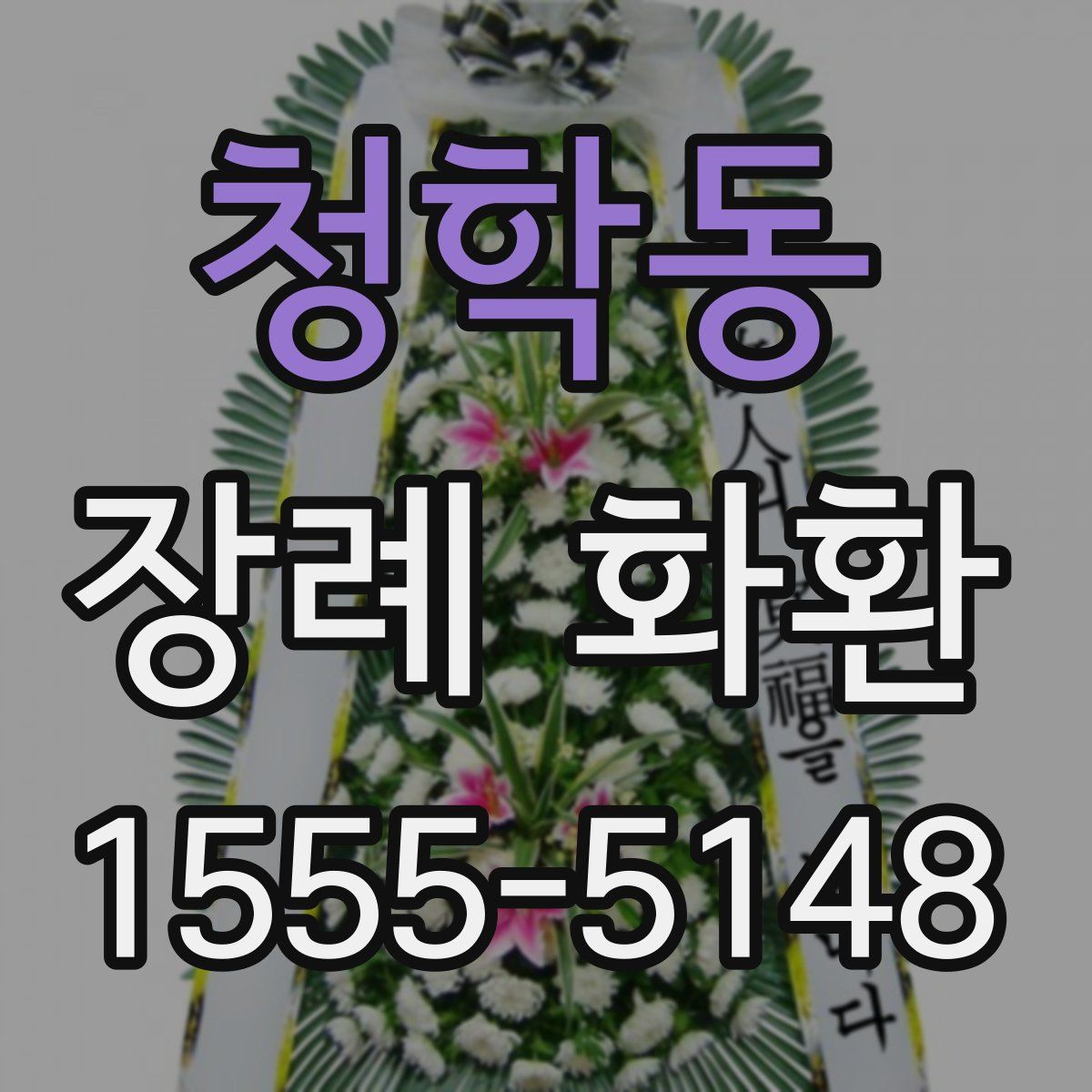 청학동 장례 화환
