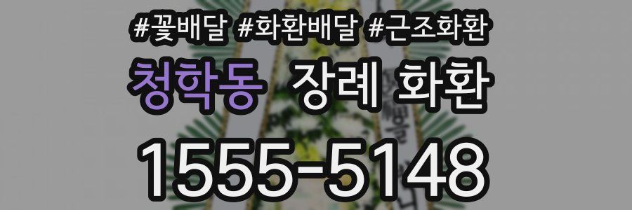 청학동 장례 화환