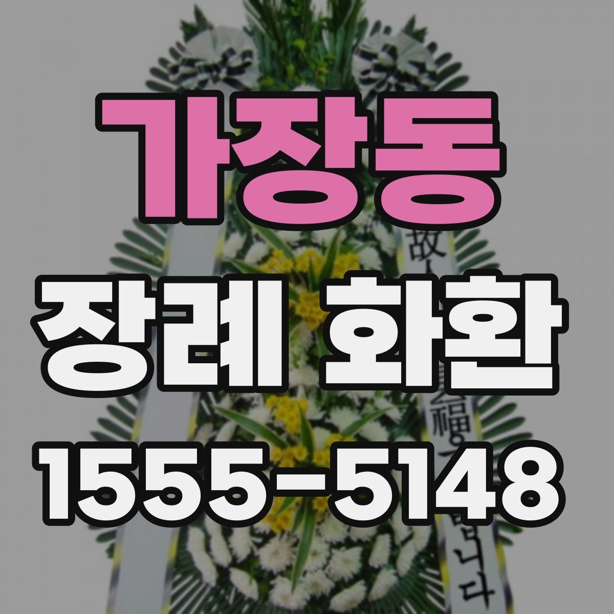 가장동 장례 화환