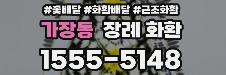 가장동 장례 화환