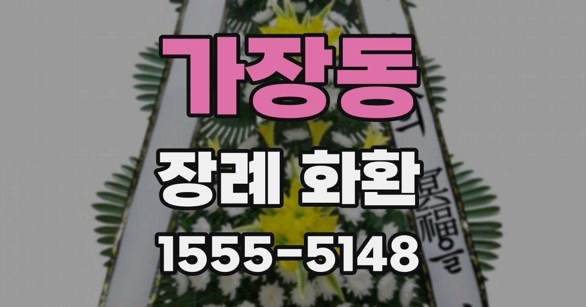 가장동 장례 화환