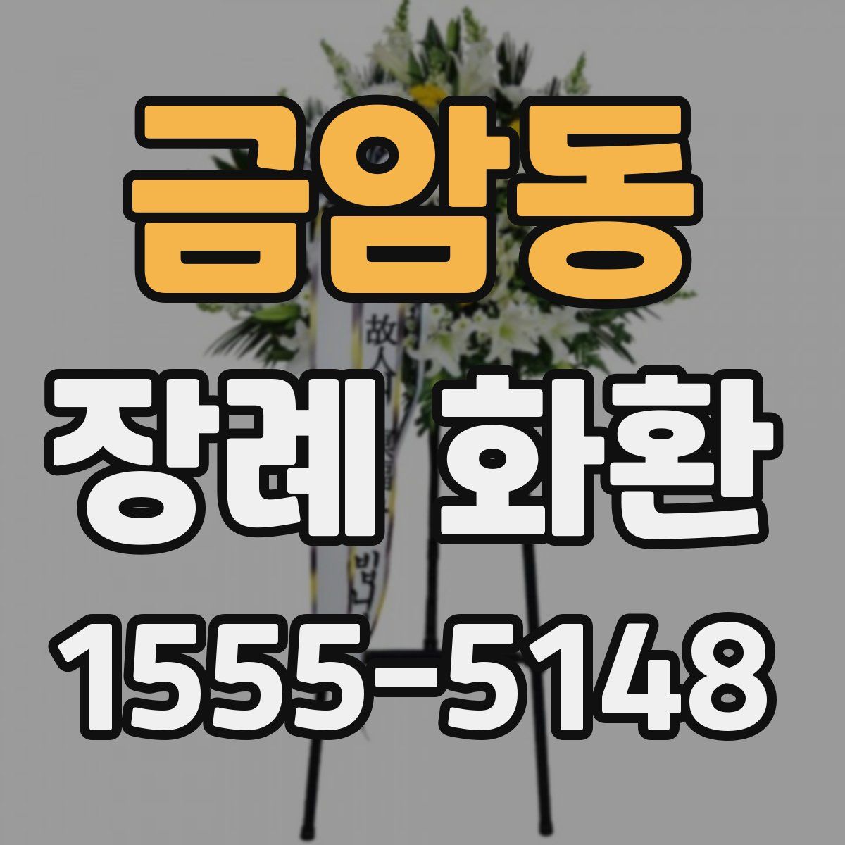 금암동 장례 화환