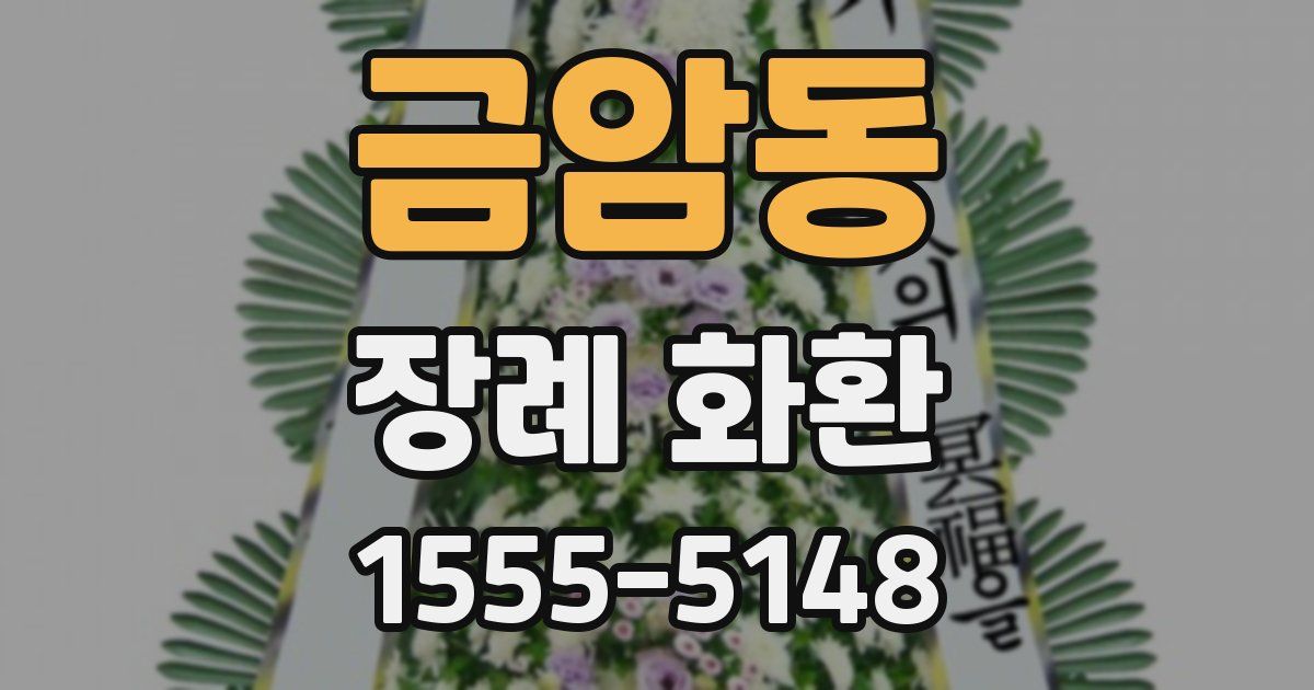 금암동 장례 화환
