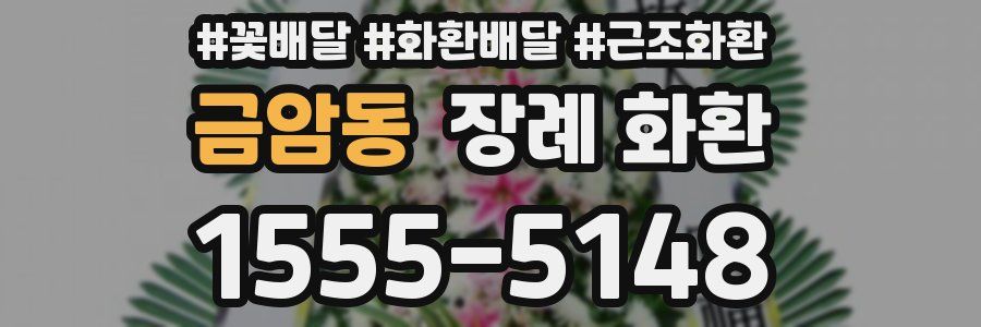 금암동 장례 화환