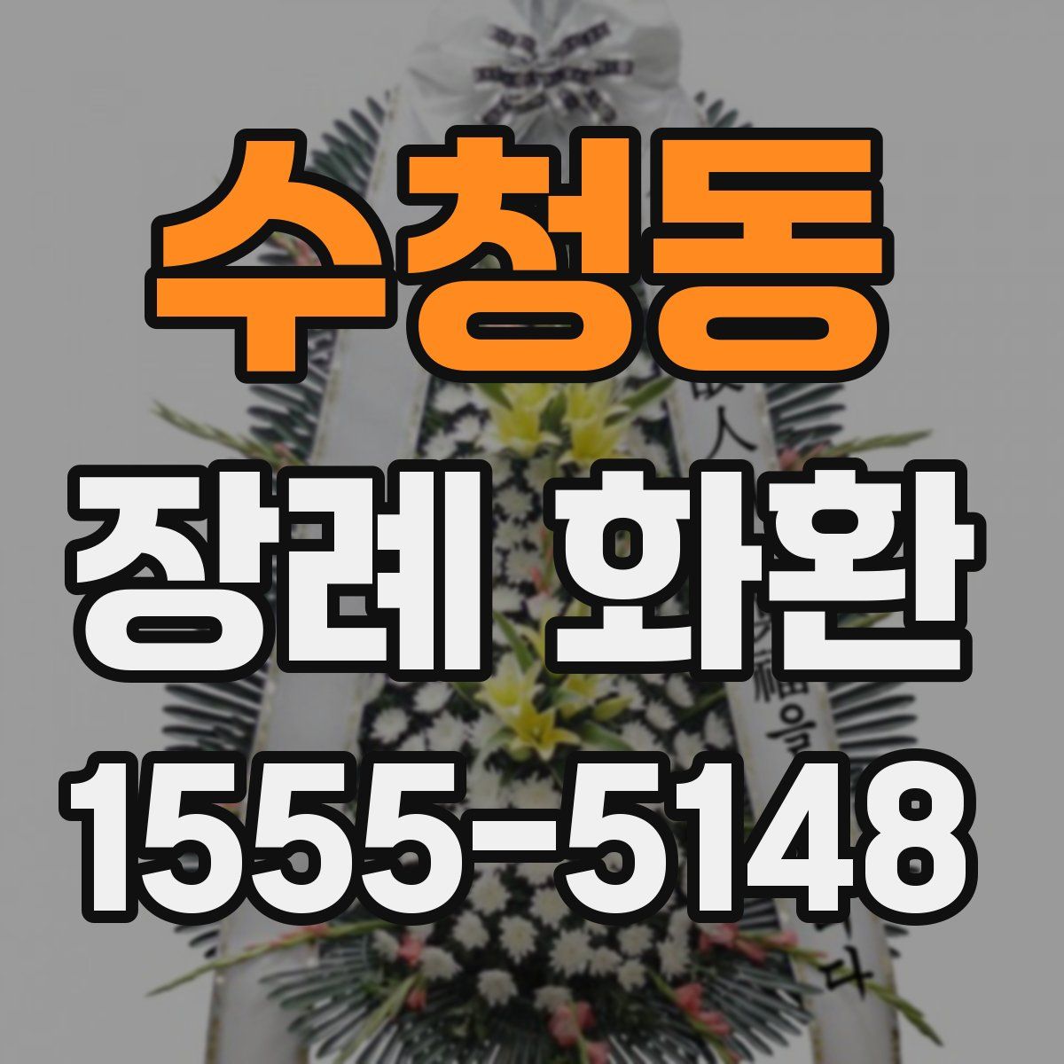 수청동 장례 화환