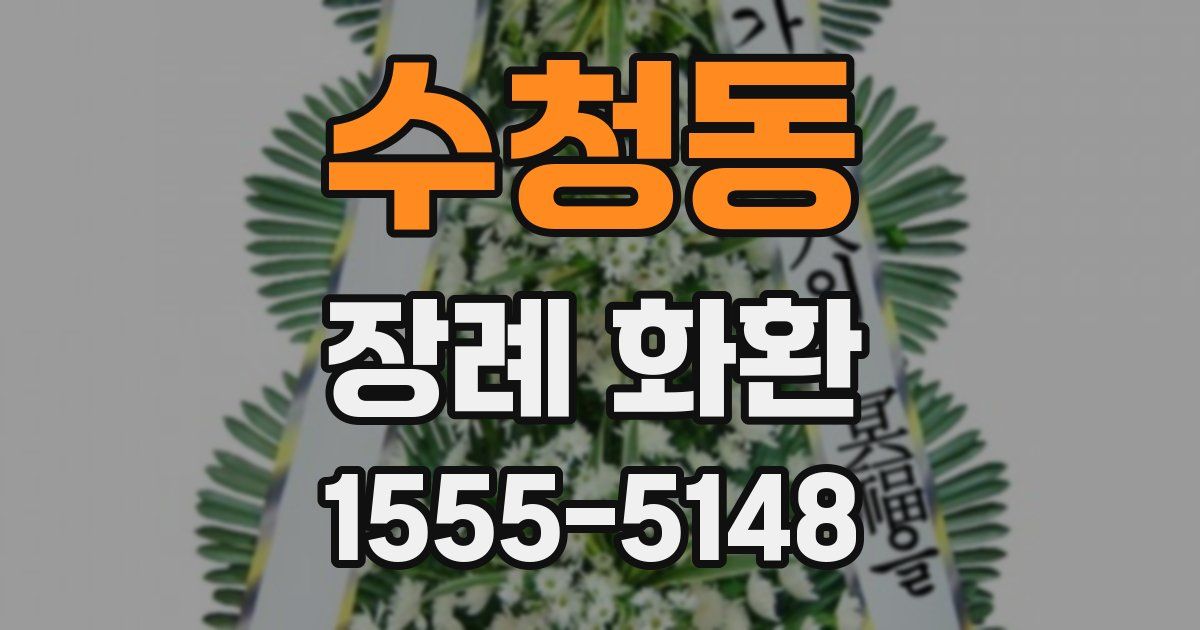 수청동 장례 화환