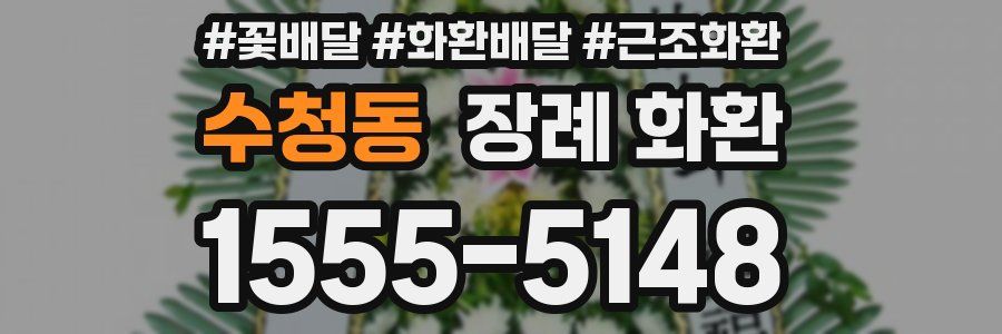 수청동 장례 화환