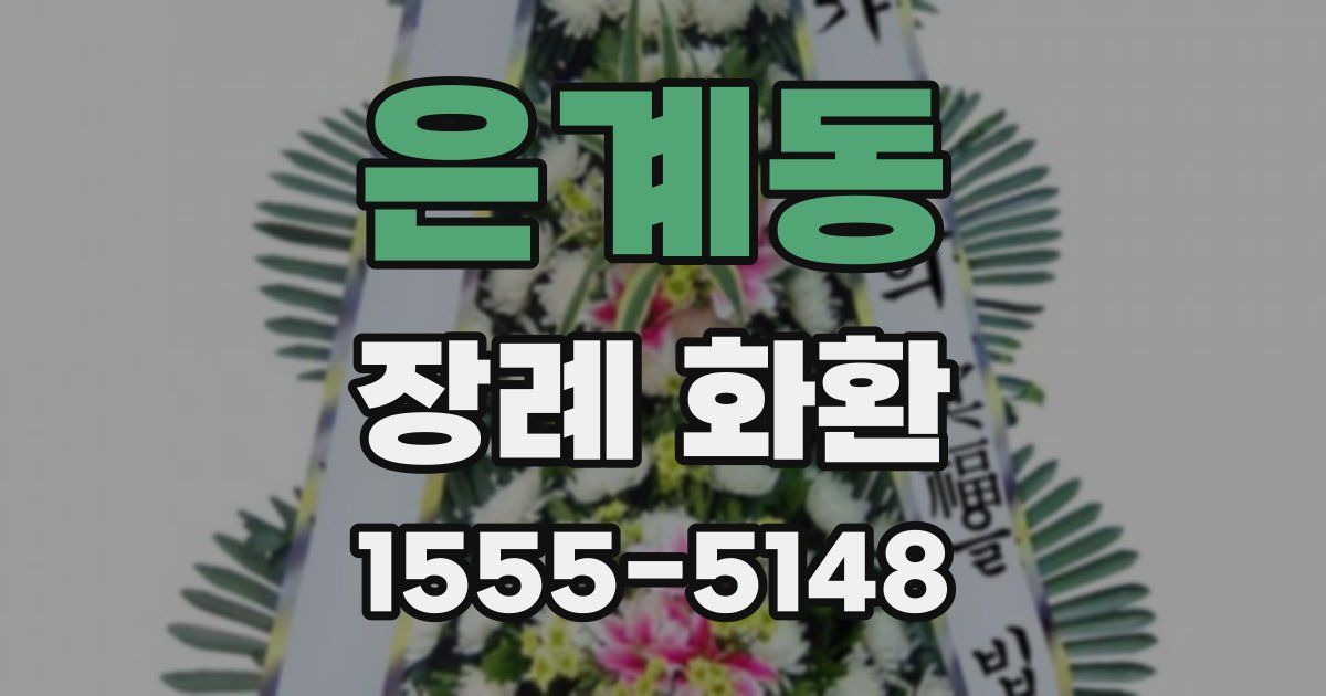 은계동 장례 화환