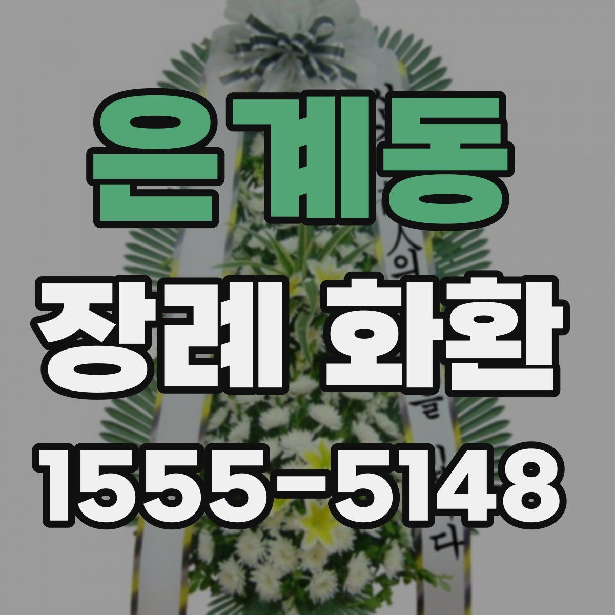 은계동 장례 화환