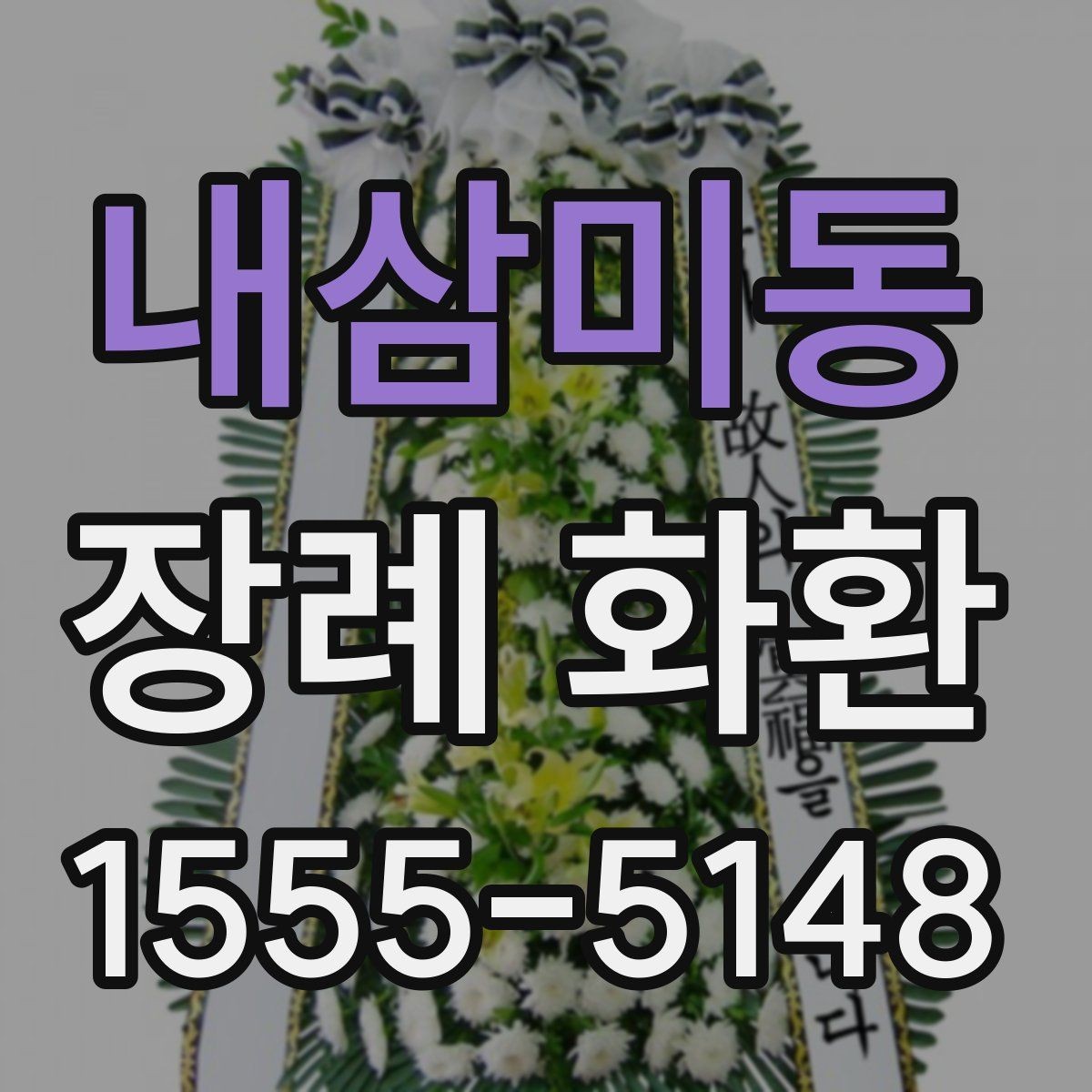 내삼미동 장례 화환 주문 진행를 간단히 정리
