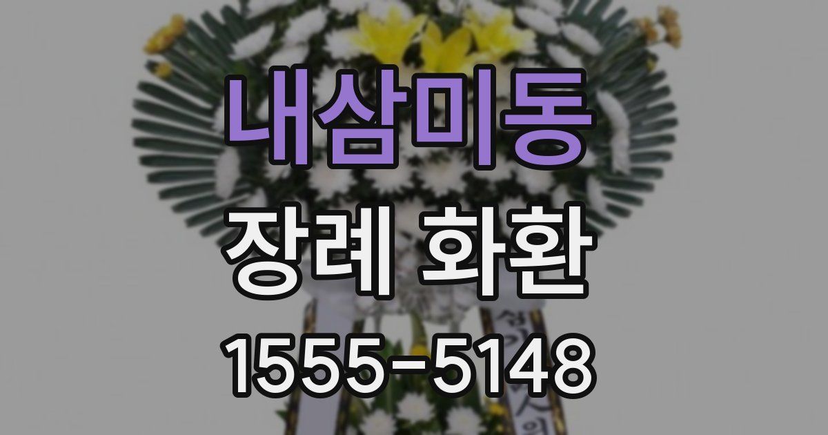 내삼미동 장례 화환