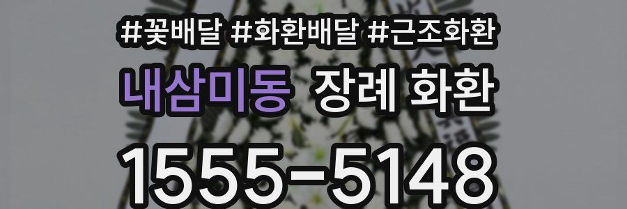 내삼미동 장례 화환