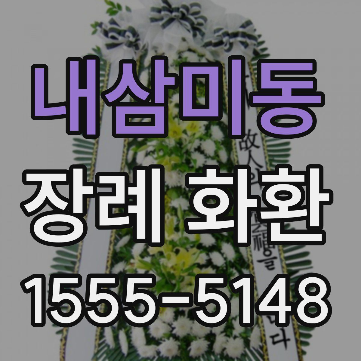 내삼미동 장례 화환